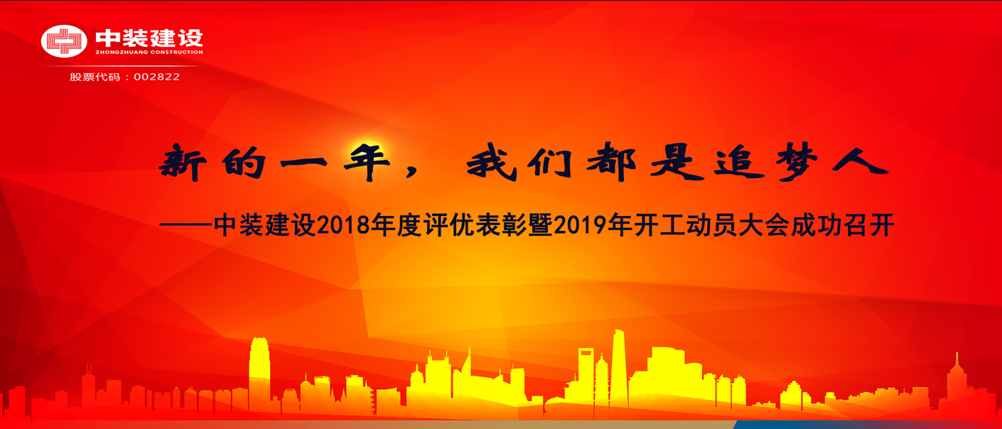 新的一年，我們都是追夢(mèng)人——中裝建設(shè)2018年度表彰暨2019年開工動(dòng)員大會(huì)成功召開