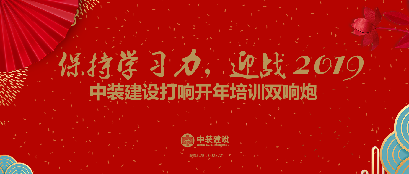 保持學(xué)習(xí)力，迎戰(zhàn)2019 ——中裝建設(shè)打響開年培訓(xùn)雙響炮