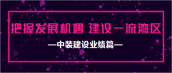 中裝建設(shè)業(yè)績(jī)篇|把握發(fā)展機(jī)遇 建設(shè)一流灣區(qū)