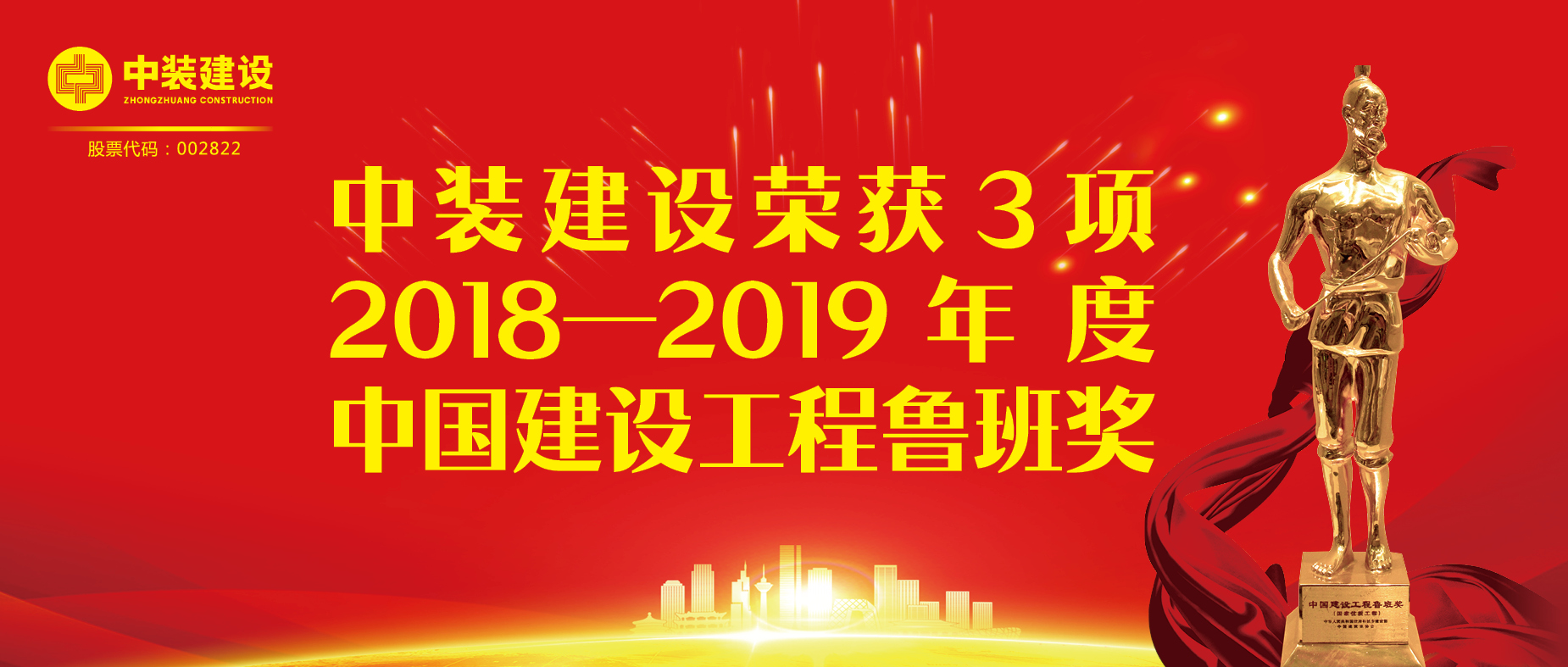 中裝建設(shè)榮獲3項(xiàng)2018-2019年度中國建設(shè)工程魯班獎(jiǎng)