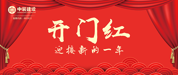 4.67億元！中裝建設(shè)交出2021年第一份重大工程項(xiàng)目中標(biāo)成績單