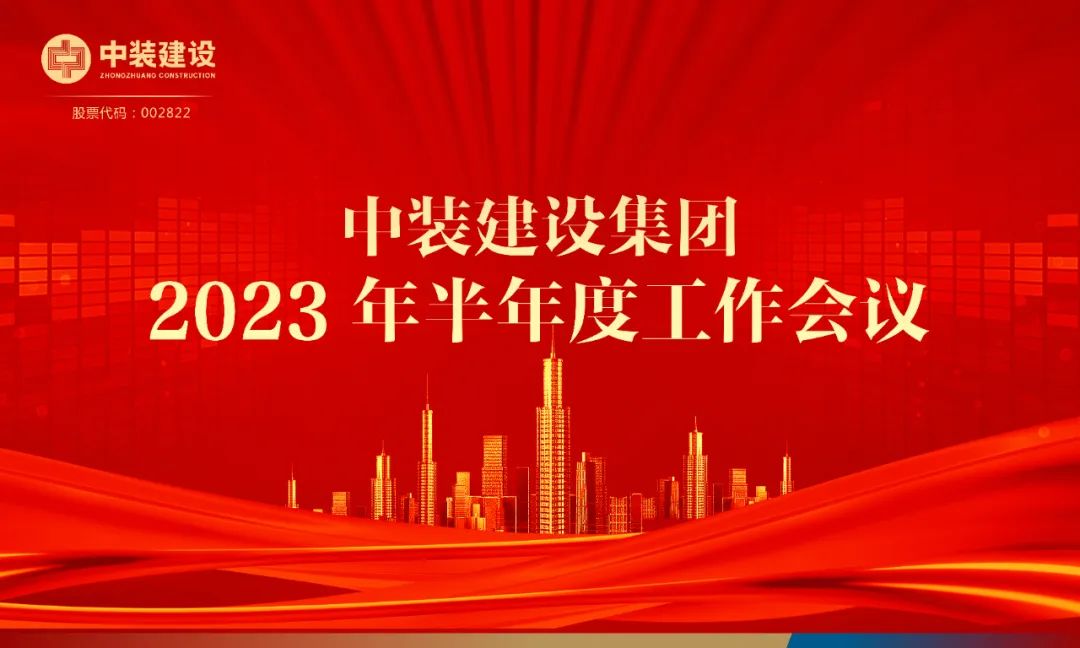 攻堅克難，砥礪前行 | 中裝建設(shè)召開2023年半年度工作會議