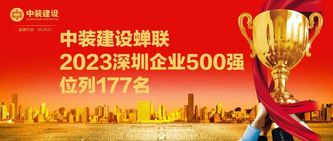 中裝建設(shè)蟬聯(lián)2023深圳企業(yè)500強(qiáng)，位列177名